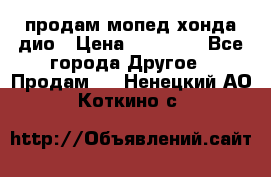 продам мопед хонда дио › Цена ­ 20 000 - Все города Другое » Продам   . Ненецкий АО,Коткино с.